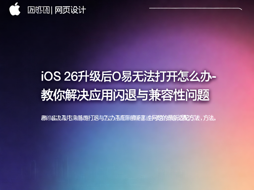 iOS 26兼容性问题解决方案
